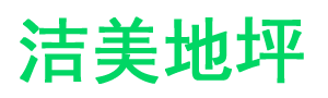 溫州市潔美裝飾地坪有限公司